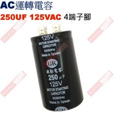 250UF125VAC AC啟動電容 AC運轉電容 4端子腳 250UF 125VAC