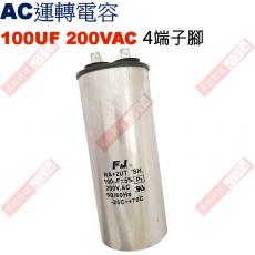 100UF200VAC AC啟動電容 AC運轉電容 4端子腳 100UF 200VAC