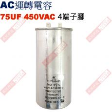 75UF450VAC AC啟動電容 AC運轉電容 4端子腳 75UF 450VAC