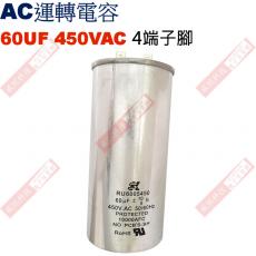 60UF450VAC AC啟動電容 AC運轉電容 4端子腳 60UF 450VAC