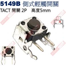 5149B TACT SWITCH 側式輕觸開關 高度5mm