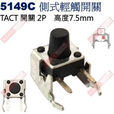 5149C TACT SWITCH 側式輕觸開關 高度7.5mm