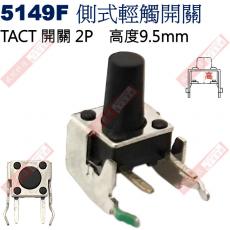 5149F TACT SWITCH 側式輕觸開關 高度9.5mm