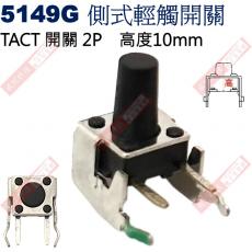 5149G TACT SWITCH 側式輕觸開關 高度10mm