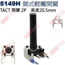 5149H TACT SWITCH 側式輕觸開關 高度20.5mm