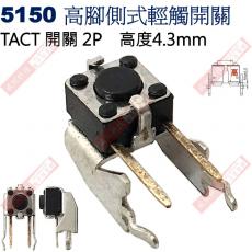 5150 TACT SWITCH 高腳側式輕觸開關 高度4.3mm