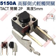 5150A TACT SWITCH 高腳側式輕觸開關 高度5mm