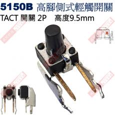 5150B TACT SWITCH 高腳側式輕觸開關 高度9.5mm