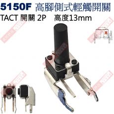 5150F TACT SWITCH 高腳側式輕觸開關 高度13mm