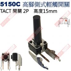 5150C TACT SWITCH 高腳側式輕觸開關 高度15mm