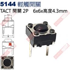 5144 TACT SWITCH 2P 輕觸開關 6x6x4.3mm