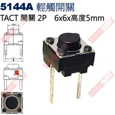 5144A TACT SWITCH 2P 輕觸開關 6x6x5mm