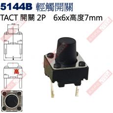 5144B TACT SWITCH 2P 輕觸開關 6x6x7mm