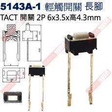 5143A-1 TACT SWITCH 2P 輕觸開關 長腳 6x3.5x4.3mm