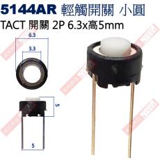 5144AR TACT SWITCH 2P 輕觸開關 6.3x5mm