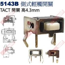 5143B TACT SWITCH 側式輕觸開關 高度4.3mm