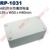 RP-1031 ABS防水防塵控制盒 L95*W50*H40mm