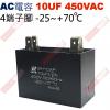 10UF450VAC AC啟動電容 AC...