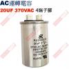 20UF370VAC AC啟動電容 AC運轉電容 4端子腳 20UF 370VAC