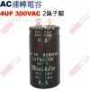 4UF300VAC AC啟動電容 AC運轉電容 2端子腳 4UF 300VAC