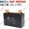 6UF450VAC AC啟動電容 AC運轉電容 4端子腳 6UF 450VAC -25~+70°C
