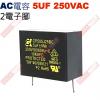 5UF250VAC AC啟動電容 AC運...