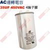 35UF450VAC AC啟動電容 AC運轉電容 4端子腳 35UF 450VAC