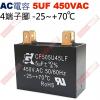 5UF450VAC AC啟動電容 AC運轉電容 4端子腳 5UF 450VAC -25~+70°C