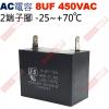 8UF450VAC AC啟動電容 AC運轉電容 2端子腳 8UF 450VAC -25~+70°C