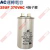 25UF370VAC AC啟動電容 AC運轉電容 4端子腳 25UF 370VAC