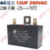 12UF250VAC AC啟動電容 AC...