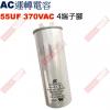 55UF370VAC AC啟動電容 AC運轉電容 4端子腳 55UF 370VAC