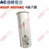 45UF450VAC AC啟動電容 AC...