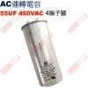 55UF450VAC AC啟動電容 AC...