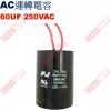 60UF250VAC AC啟動電容 AC運轉電容 60UF 250VAC