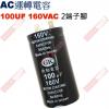 100UF160VAC AC啟動電容 AC運轉電容 2端子腳 100UF 160VAC