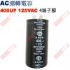 400UF125VAC AC啟動電容 AC運轉電容 4端子腳 400UF 125VAC