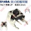 5149A TACT SWITCH 側式...