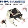 5149A TACT SWITCH 側式輕觸開關 高度4.3mm