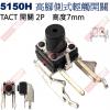 5150H TACT SWITCH 高腳側式輕觸開關 高度7mm