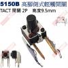 5150B TACT SWITCH 高腳...