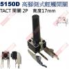 5150D TACT SWITCH 高腳側式輕觸開關 高度17mm