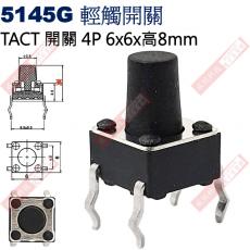 5145G TACT SWITCH 輕觸開關4P 6x6x8mm