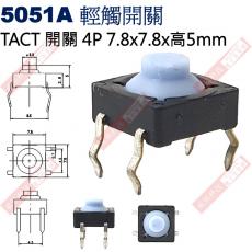 5051A TACT SWITCH 輕觸開關4P 7.8x7.8x5mm