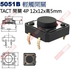 5051B TACT SWITCH 輕觸開關4P 12x12x5mm