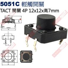 5051C TACT SWITCH 輕觸開關4P 12x12x7mm