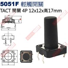 5051F TACT SWITCH 輕觸開關4P 12x12x17mm