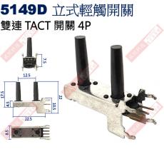 5149D TACT SWITCH 立式輕觸開關 雙連4P