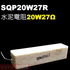 SQP20W27R 水泥電阻20W 27歐姆