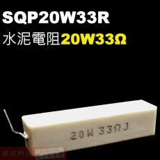 SQP20W33R 水泥電阻20W 33歐姆